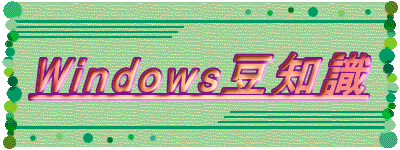 Windows豆知識